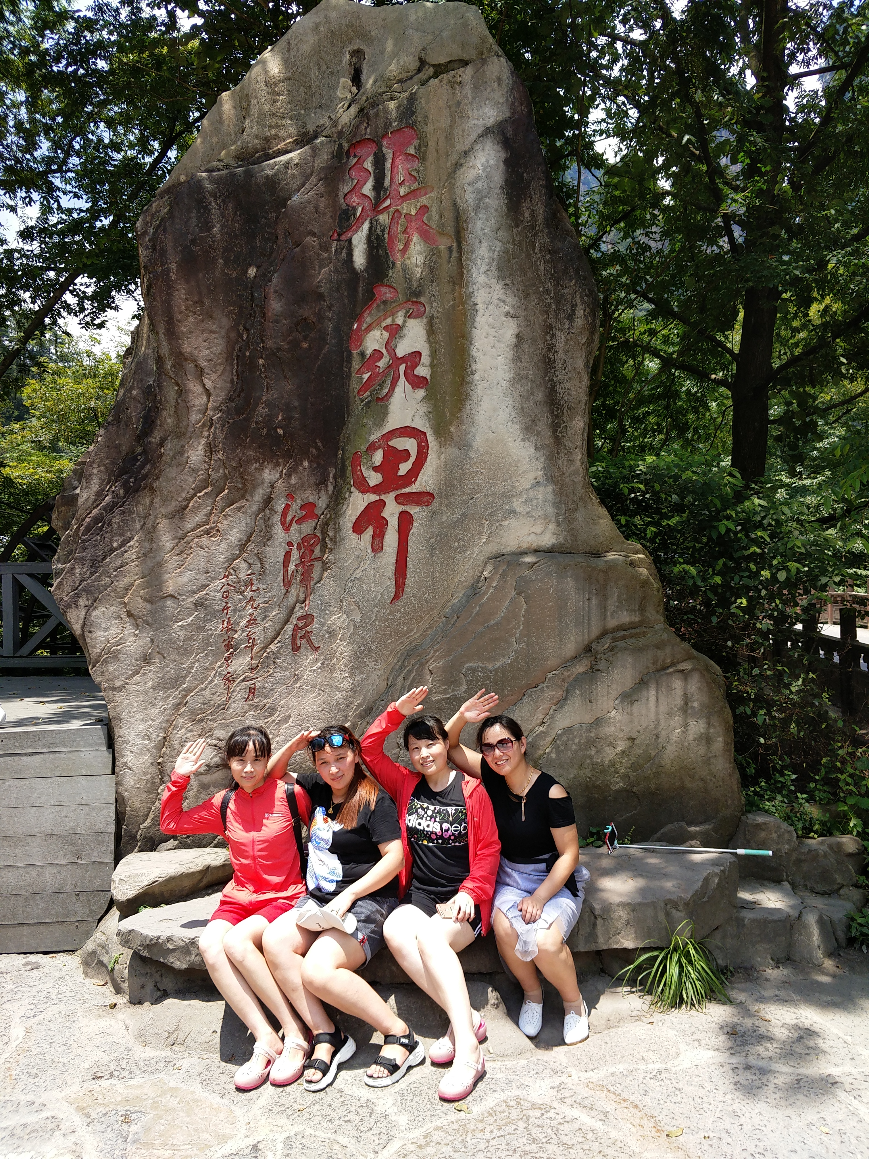 我公司组织员工湖南亲子游，放松心情，增强公司凝聚力